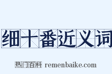 细十番近义词是什么意思的图片